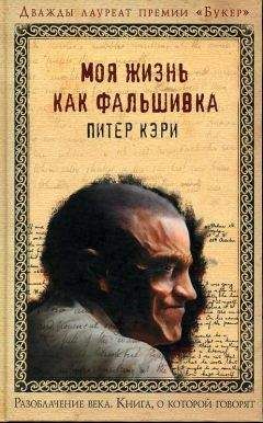 Питер Кэри - Моя жизнь как фальшивка - <a href=