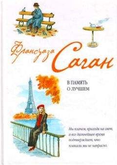 Франсуаза Саган - В память о лучшем - <a href=