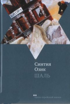 Синтия Озик - Шаль - <a href=
