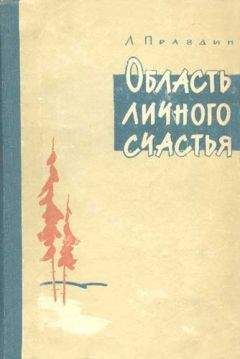 Лев Правдин - Область личного счастья. Книга 1 - <a href=