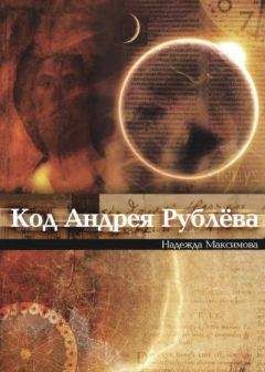 Надежда Максимова - Код Андрея Рублева - <a href=