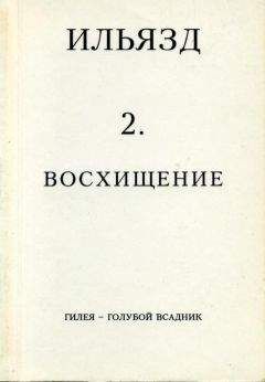 Илья Зданевич - Собрание сочинений в пяти томах. 2. Восхищение - <a href=