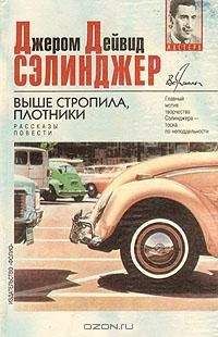 Джером Сэлинджер - Шестнадцатый день Хэпворта 1924 года - <a href=