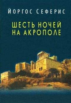 Йоргос Сеферис - Шесть ночей на Акрополе - <a href=