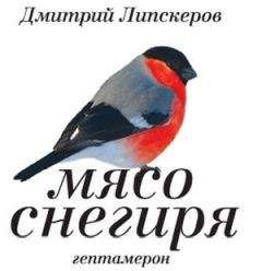 Дмитрий Липскеров - Мясо снегиря (гептамерон) - <a href=