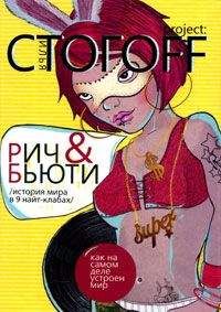 Илья Стогоff - Рич & Бьюти. История мира в 9 найт-клабах - <a href=