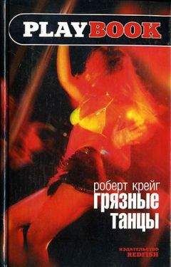 Роберт Крейг - Грязные танцы - <a href=