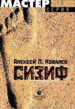 Алексей Ковалев - Сизиф - <a href=