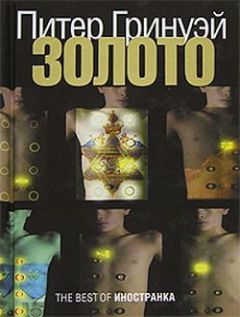 Питер Гринуэй - Золото - <a href=