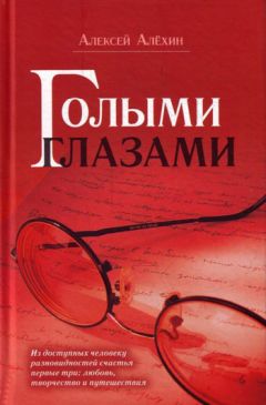 Алексей Алёхин - Голыми глазами (сборник) - <a href=