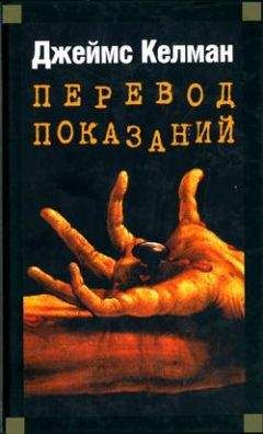 Джеймс Келман - Перевод показаний - <a href=