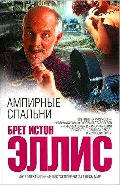 Брет Эллис - Ампирные спальни - <a href=