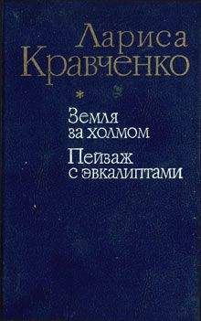 Лариса Кравченко - Земля за холмом - <a href=