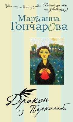 Марианна Гончарова - Дракон из Перкалаба - <a href=