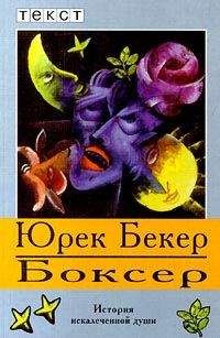 Юрек Бекер - Боксер - <a href=