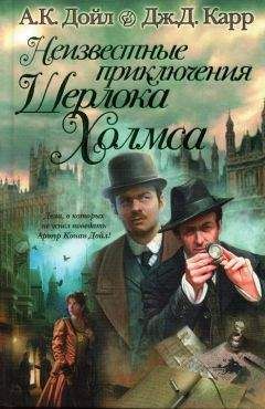 Адриан Конан Дойл - Неизвестные приключения Шерлока Холмса