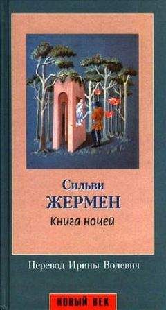 Сильви Жермен - Книга ночей - <a href=