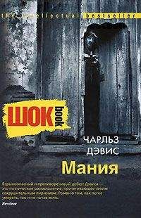 Чарльз Дэвис - Мания - <a href=