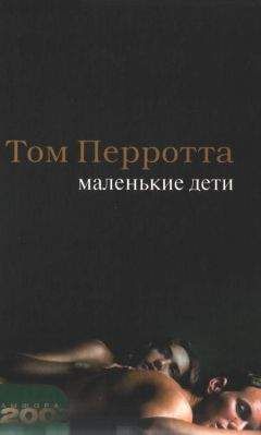 Том Перротта - Маленькие дети - <a href=