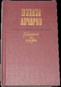 Михаил Анчаров - Прыгай, старик, прыгай! - <a href=