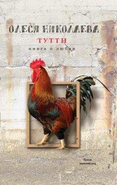 Олеся Николаева - Тутти: книга о любви - <a href=
