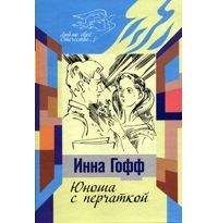 Инна Гофф - Юноша с перчаткой - <a href=