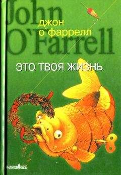 Джон ОФаррелл - Это твоя жизнь - <a href=