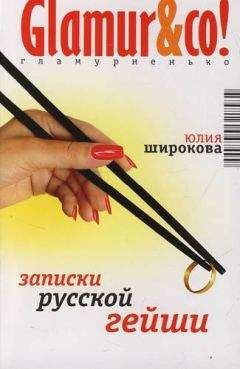 Юлия Широкова - Записки русской гейши - <a href=