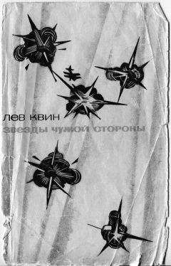 ЛЕВ КВИН - ЗВЕЗДЫ ЧУЖОЙ СТОРОНЫ - <a href=