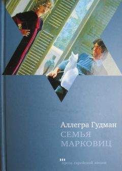 Аллегра Гудман - Семья Марковиц - <a href=