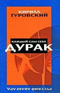 Кирилл Туровский - Каждый сам себе дурак - <a href=