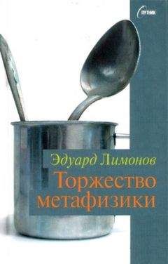 Эдуард Лимонов - Торжество метафизики - <a href=
