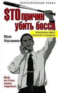 Макс Нарышкин - Sто причин убить босса - <a href=