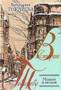 Виктория Токарева - Сразу ничего не добьешся - <a href=