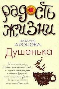 Наталья Аронова - Душенька - <a href=