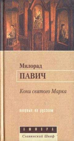 Милорад Павич - Кони святого Марка - <a href=