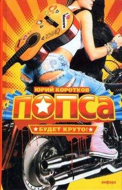 Юрий Коротков - Попса - <a href=