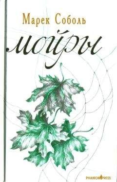 Марек Соболь - Мойры - <a href=