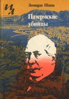 Леонардо Шаша - Палермские убийцы - <a href=