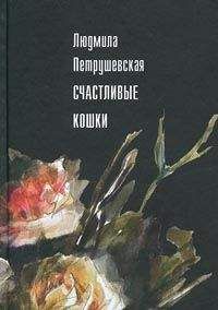 Людмила Петрушевская - Счастливые кошки (сборник) - <a href=