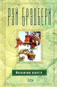 Рэй Брэдбери - Кое-кто живёт как Лазарь - <a href=