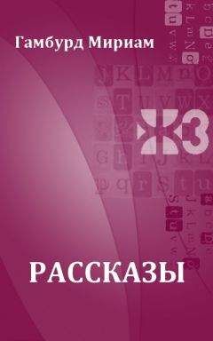 Мириам Гамбурд - Рассказы - <a href=