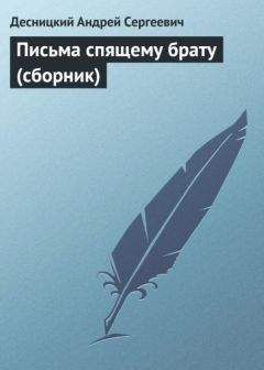 Андрей Десницкий - Письма спящему брату (сборник) - <a href=