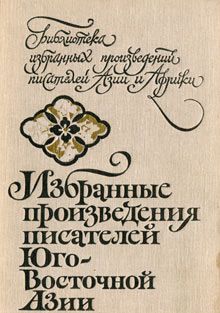 Мо Инья - Избранные произведения писателей Юго-Восточной Азии - <a href=