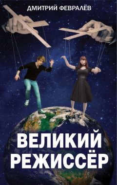 Дмитрий Февралев - Великий режиссёр - <a href=