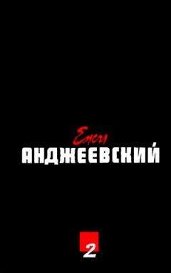 Ежи Анджеевский - Никто - <a href=