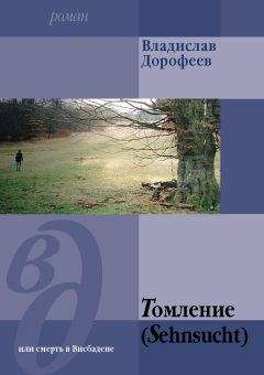Владислав Дорофеев - Томление (Sehnsucht) или смерть в Висбадене - <a href=
