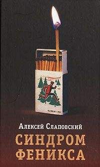 Алексей Слаповский - Синдром Феникса - <a href=