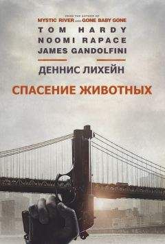 Деннис Лихейн - Спасение животных - <a href=