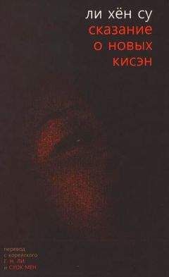 Ли Су - Сказание о новых кисэн - <a href=